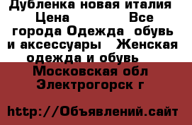 Дубленка новая италия › Цена ­ 15 000 - Все города Одежда, обувь и аксессуары » Женская одежда и обувь   . Московская обл.,Электрогорск г.